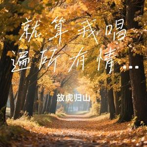 就算我唱遍所有情歌(Cover 简弘亦)