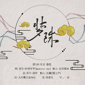 梦珠（翻自 贰婶）