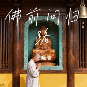 佛前问归路 (Cover 铃小花)