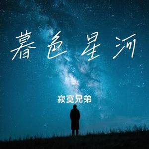 暮色星河