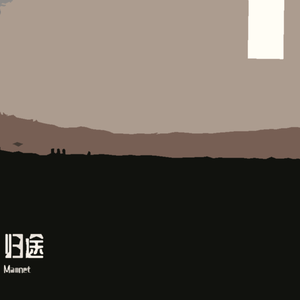 归途