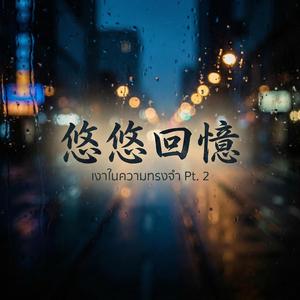 悠悠回憶 (เงาในความทรงจำ Pt. 2)