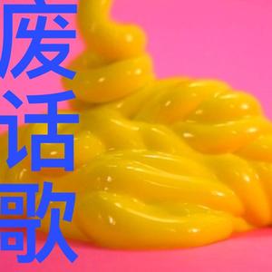 废话歌