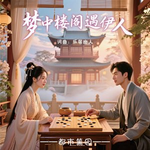 梦中楼阁遇伊人