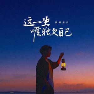 这一生唯独欠自己 (男版)