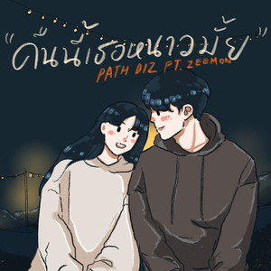 คืนนี้เธอหนาวมั้ย