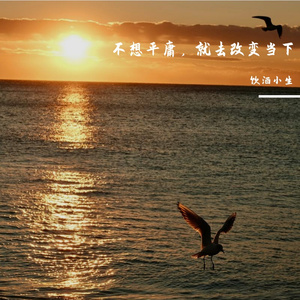 不想平庸就去改变