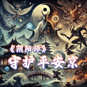 阴阳师：守护平安京