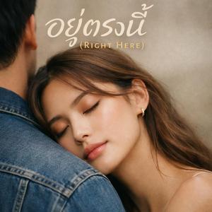 อยู่ตรงนี้ (Right Here)
