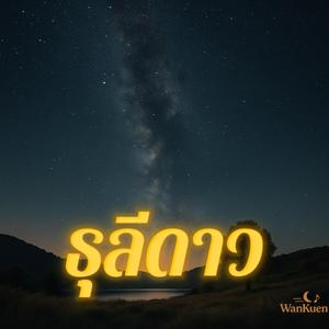 ธุลีดาว