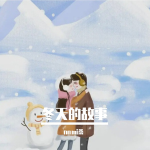 冬天的故事