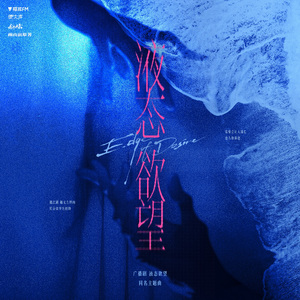 液态欲望