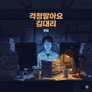 걱정말아요 김대리