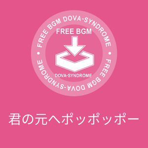 君の元へポッポッポー