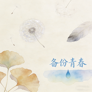 备份青春
