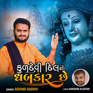 Kuldevi Dil No Dhabkar Che
