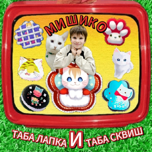 Таба лапка и Таба сквиш (prod. by МИШИКО)