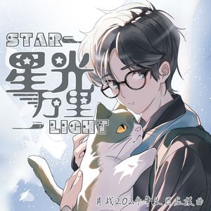 星光万里（褚明） 伴奏