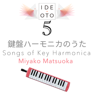 ありのままで（2024 Remastered）