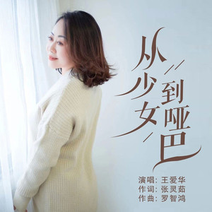 从少女到哑巴 (伴奏)