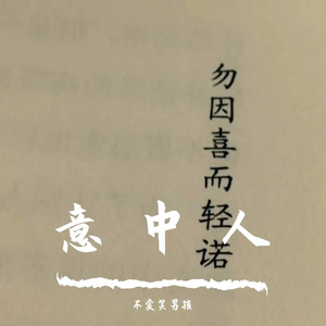 意 中 人