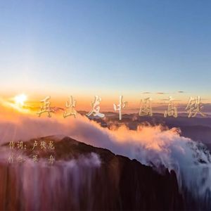 再出发中国高铁