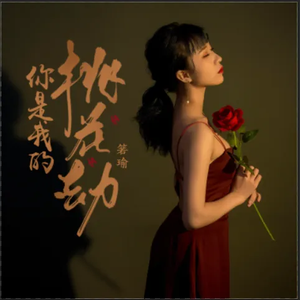 你是我的桃花劫 (伴奏)