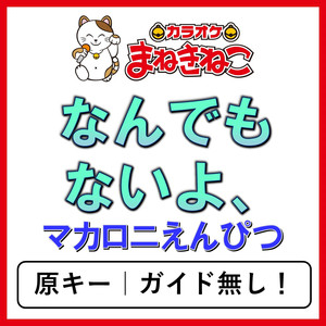 なんでもないよ、（カラオケ）[マカロニえんぴつ]