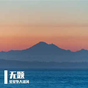 无题（试听版）