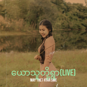 ယောသူတို့ရွာ(Live)