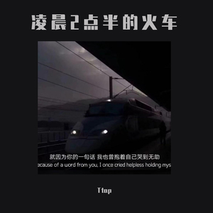 凌晨两点半的火车