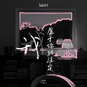 我属于你的注定 (beat)
