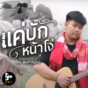 แค่บักหน้าโง่