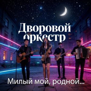 Милый мой, родной...