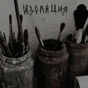 изоляция