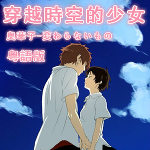 【粵語】《穿越時空的少女》変わらないもの（翻自 奧華子）
