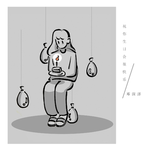 祝你生日会很快乐