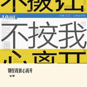别怪我狠心离开 (Cover 洋澜一)