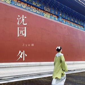 沈园外