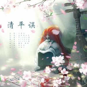 清平误（翻自 未见钗头凤）