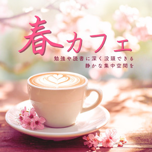 冬カフェで作業集中のための静かな音楽