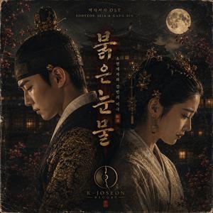붉은 눈물