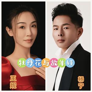 牡丹花与放羊娃