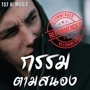 กรรมตามสนอง