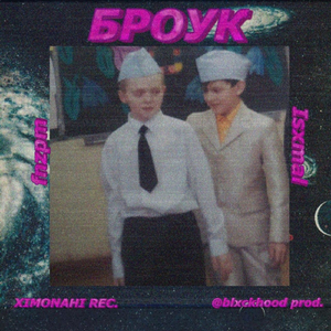 Броук