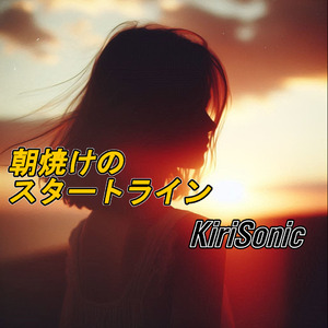 朝焼けのスタートライン