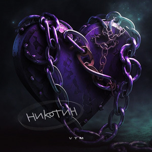 Никотин