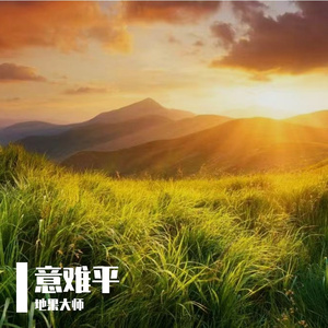 意难平