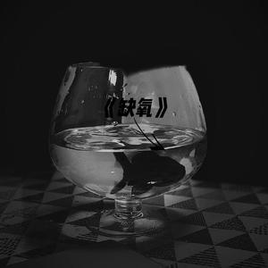 缺氧(Prod by.BECU BEATZ)