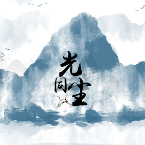 光同尘纯歌版